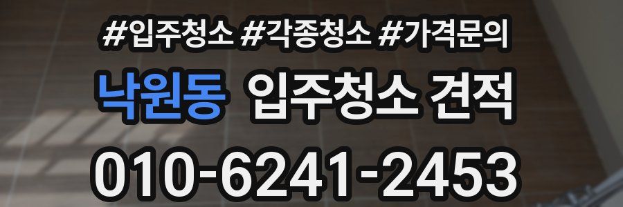 낙원동 입주청소 견적