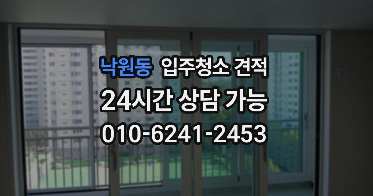 낙원동 입주청소 견적