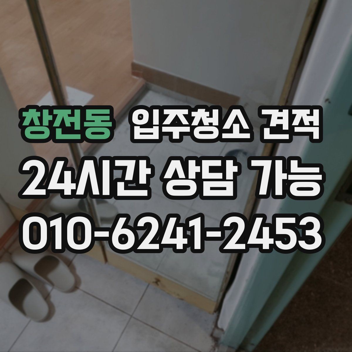 창전동 입주청소 견적 상담 후 결정이 어려운 이유와 기준