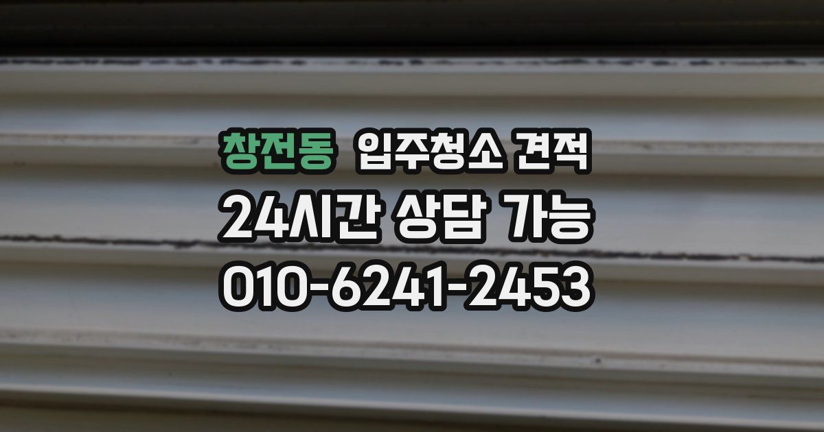 창전동 입주청소 견적