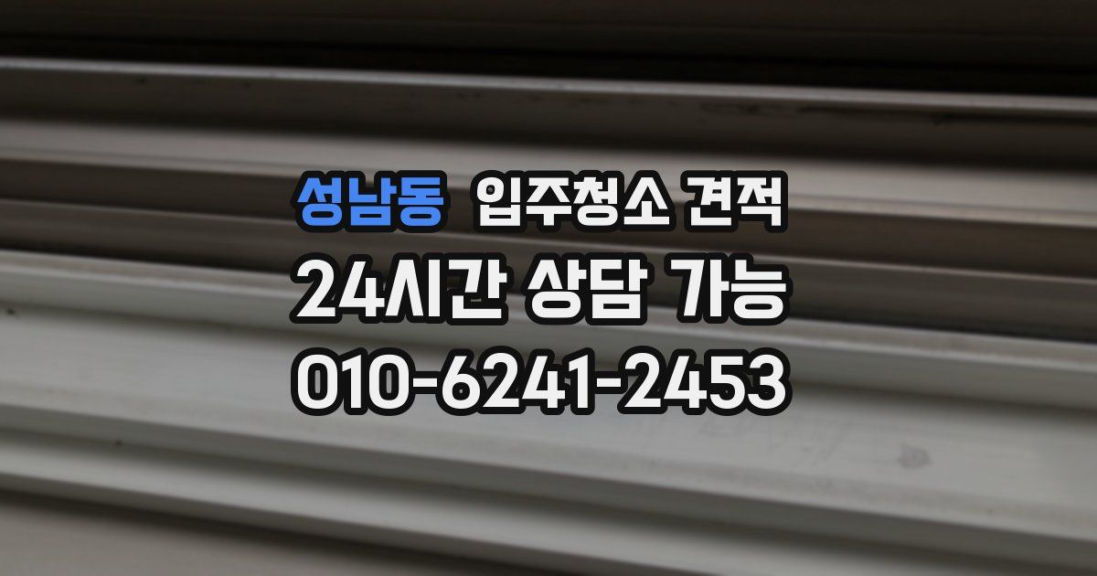 성남동 입주청소 견적
