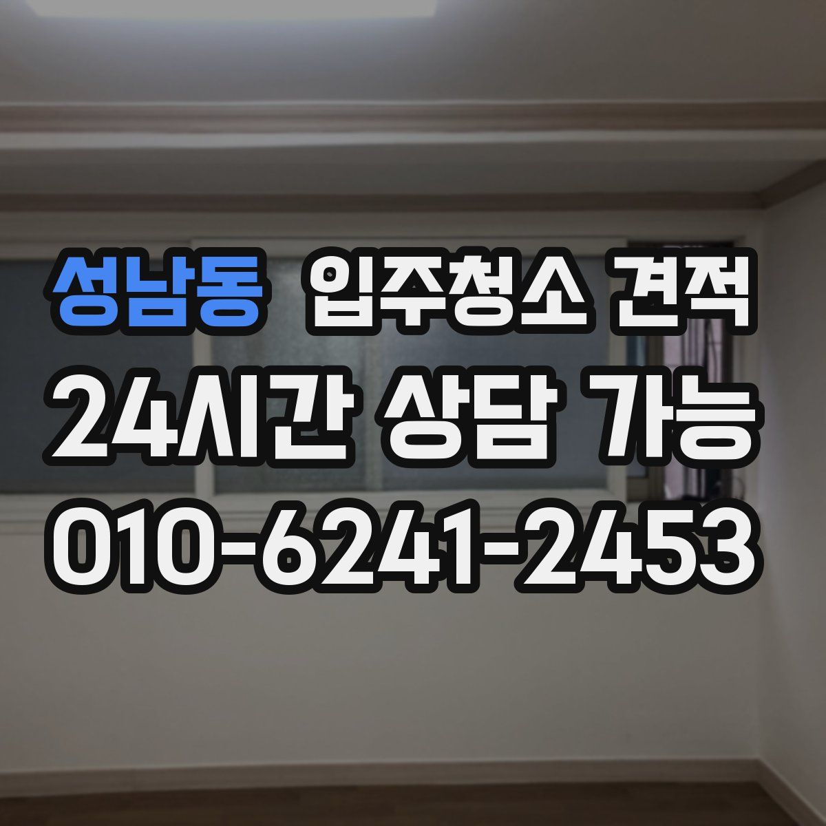 성남동 입주청소 견적