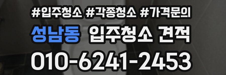 성남동 입주청소 견적