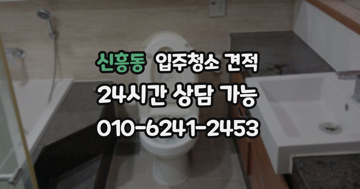 신흥동 입주청소 견적