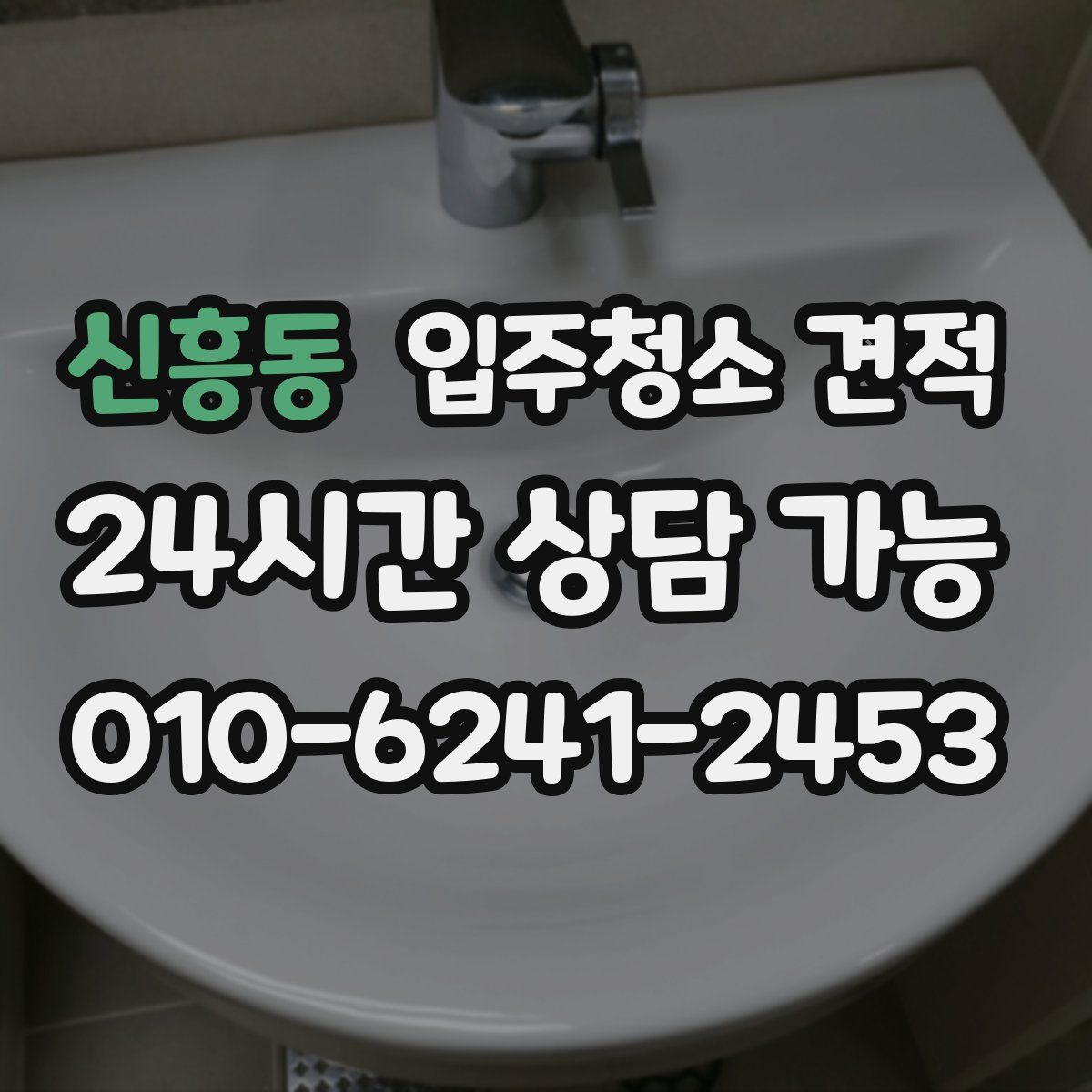신흥동 입주청소 견적