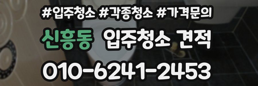 신흥동 입주청소 견적