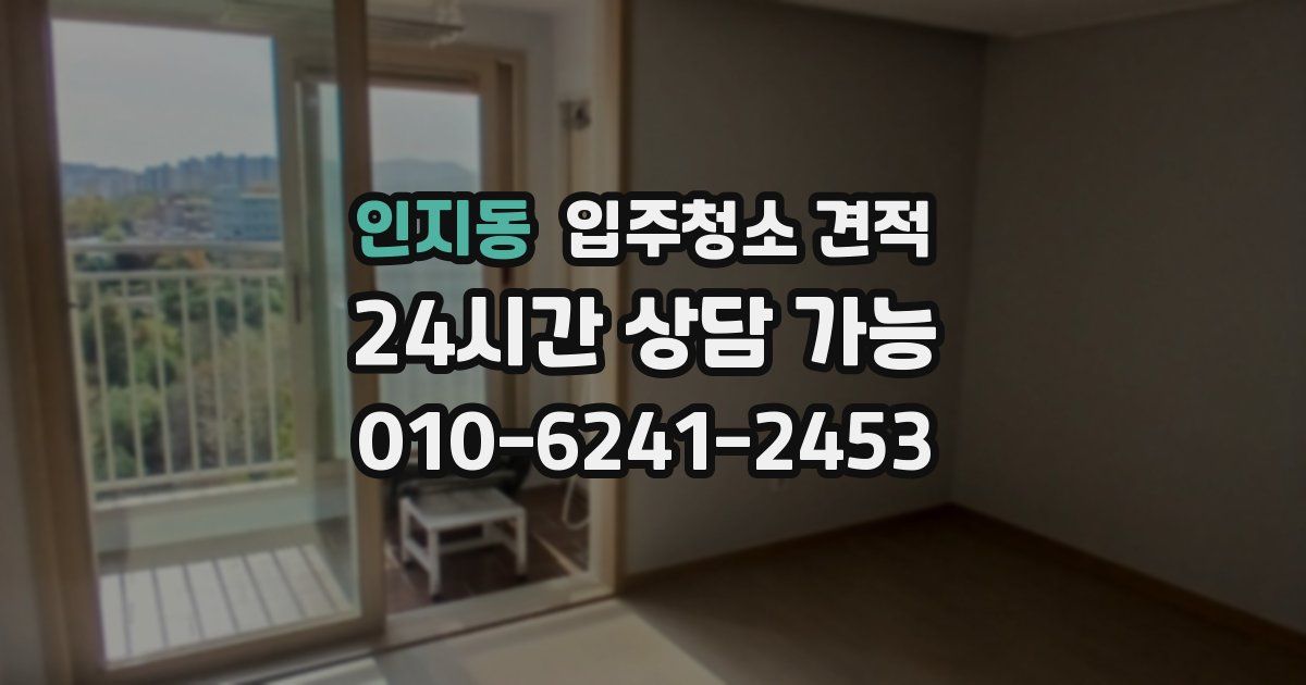 인지동 입주청소 견적