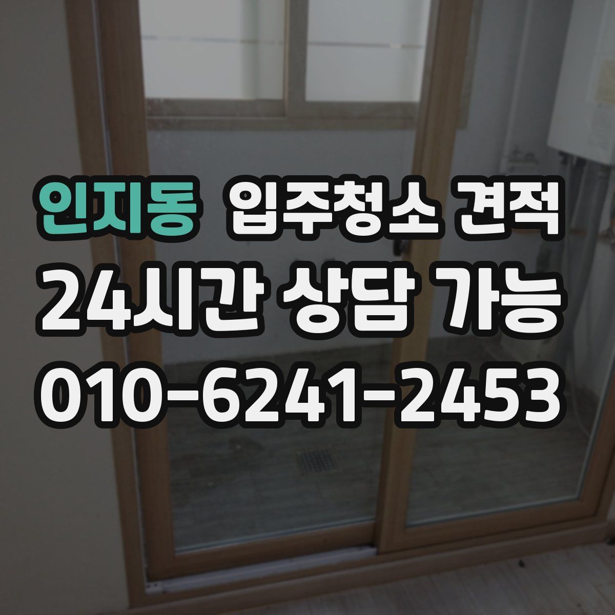 인지동 입주청소 견적