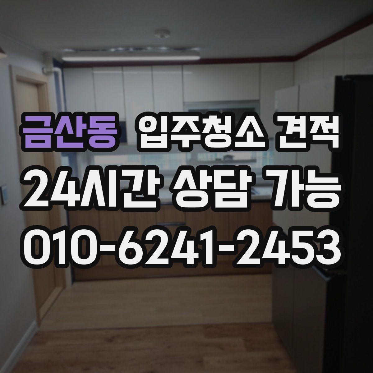 금산동 입주청소 견적 확인 시 계약 전 점검할 내용