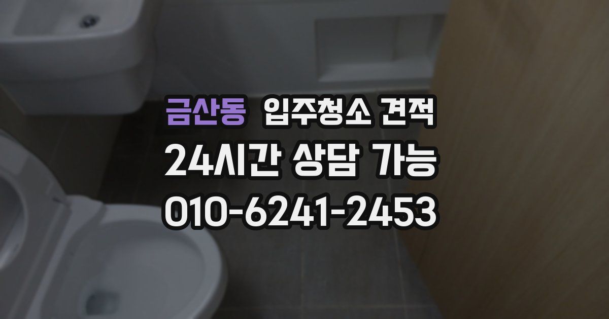 금산동 입주청소 견적