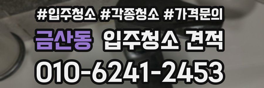 금산동 입주청소 견적