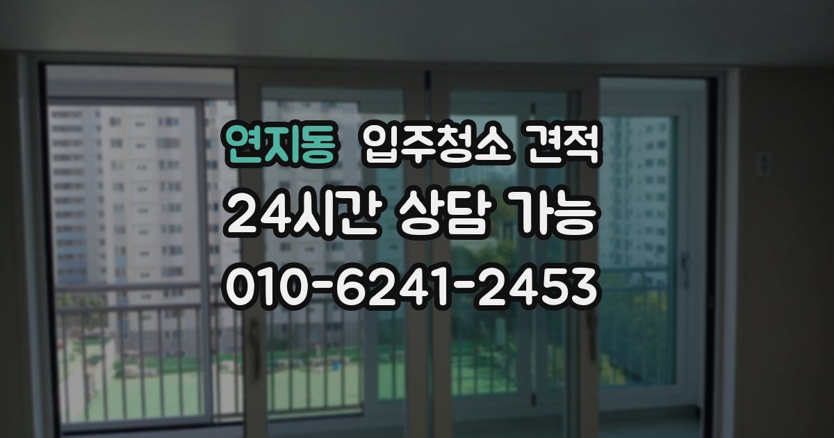 연지동 입주청소 견적