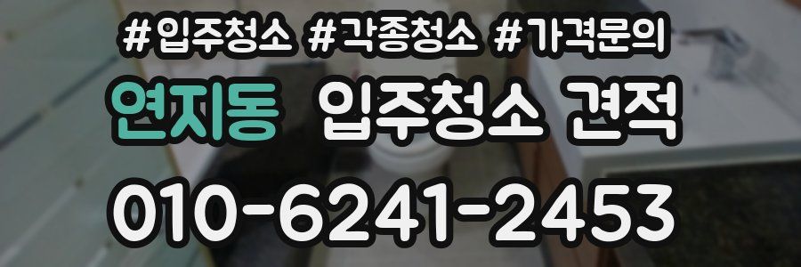 연지동 입주청소 견적