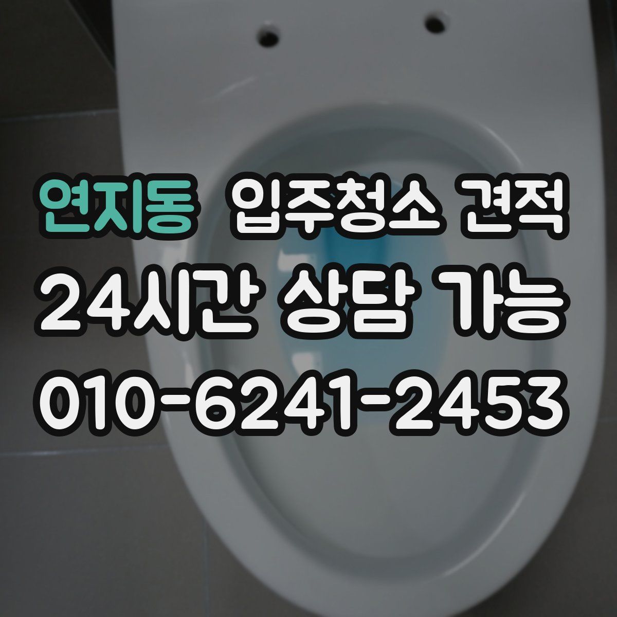 연지동 입주청소 견적