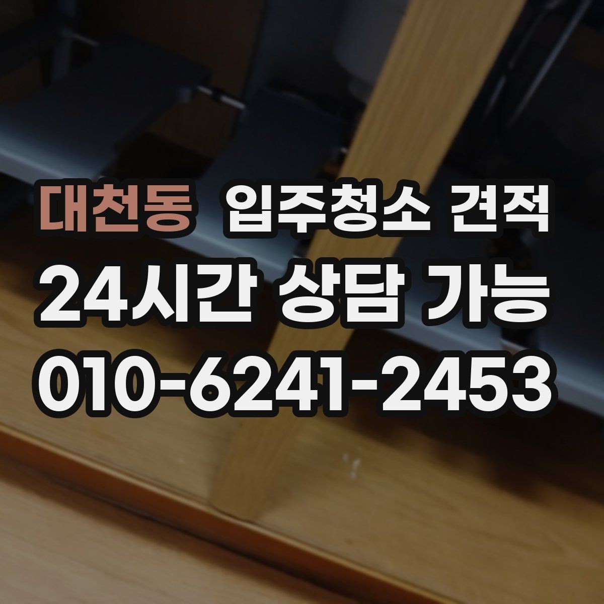 대천동 입주청소 견적 비교 시 업체마다 달라지는 기준