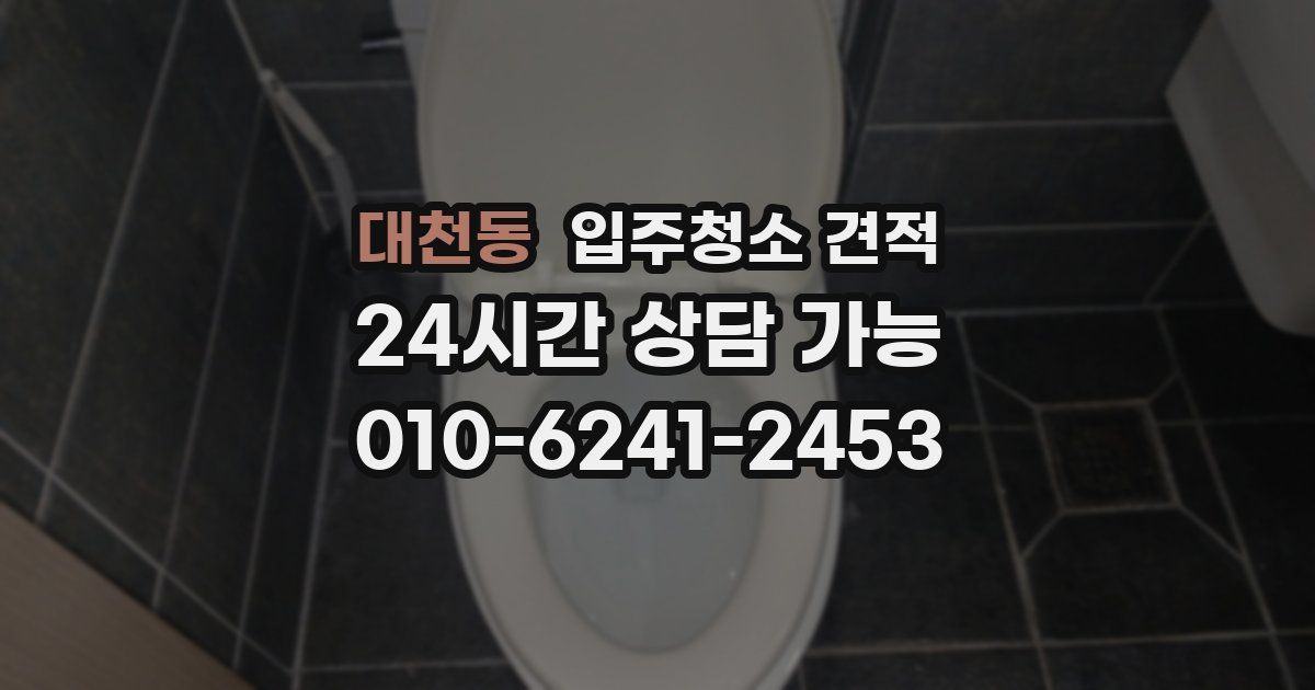 대천동 입주청소 견적