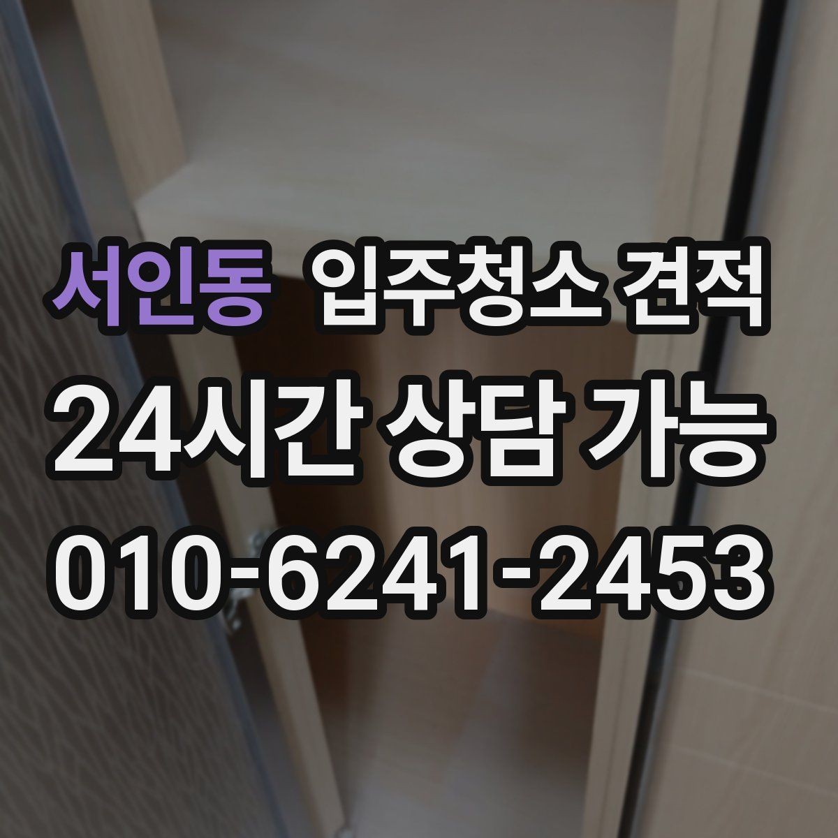 서인동 입주청소 견적 비교할 때 먼저 확인할 항목들