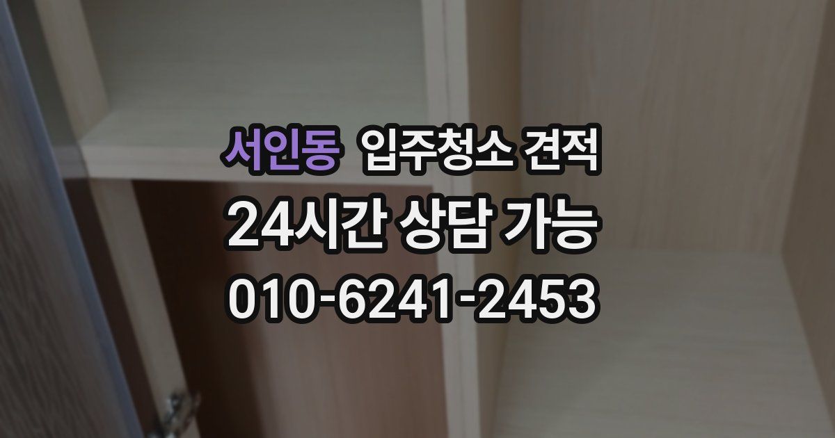 서인동 입주청소 견적