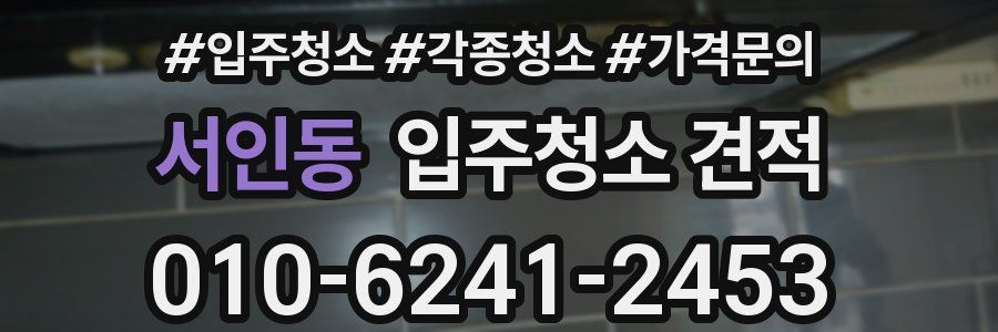 서인동 입주청소 견적