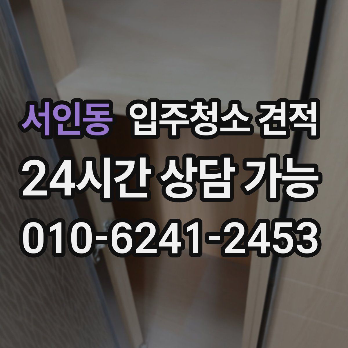 서인동 입주청소 견적