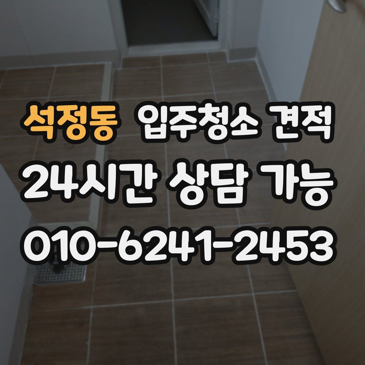 석정동 입주청소 견적 비교 전에 알아야 할 청소 범위