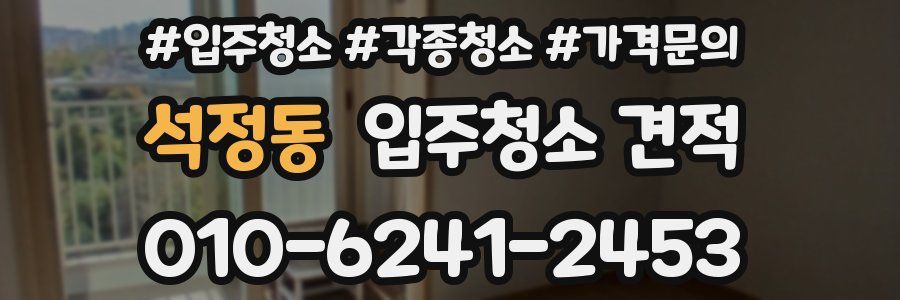 석정동 입주청소 견적