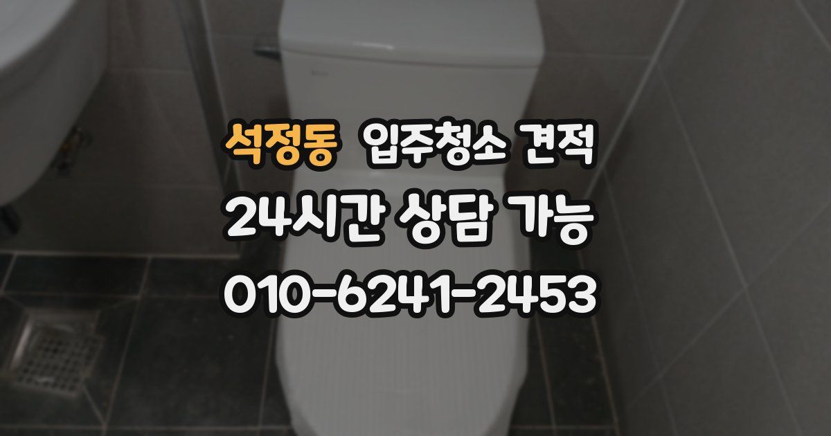 석정동 입주청소 견적