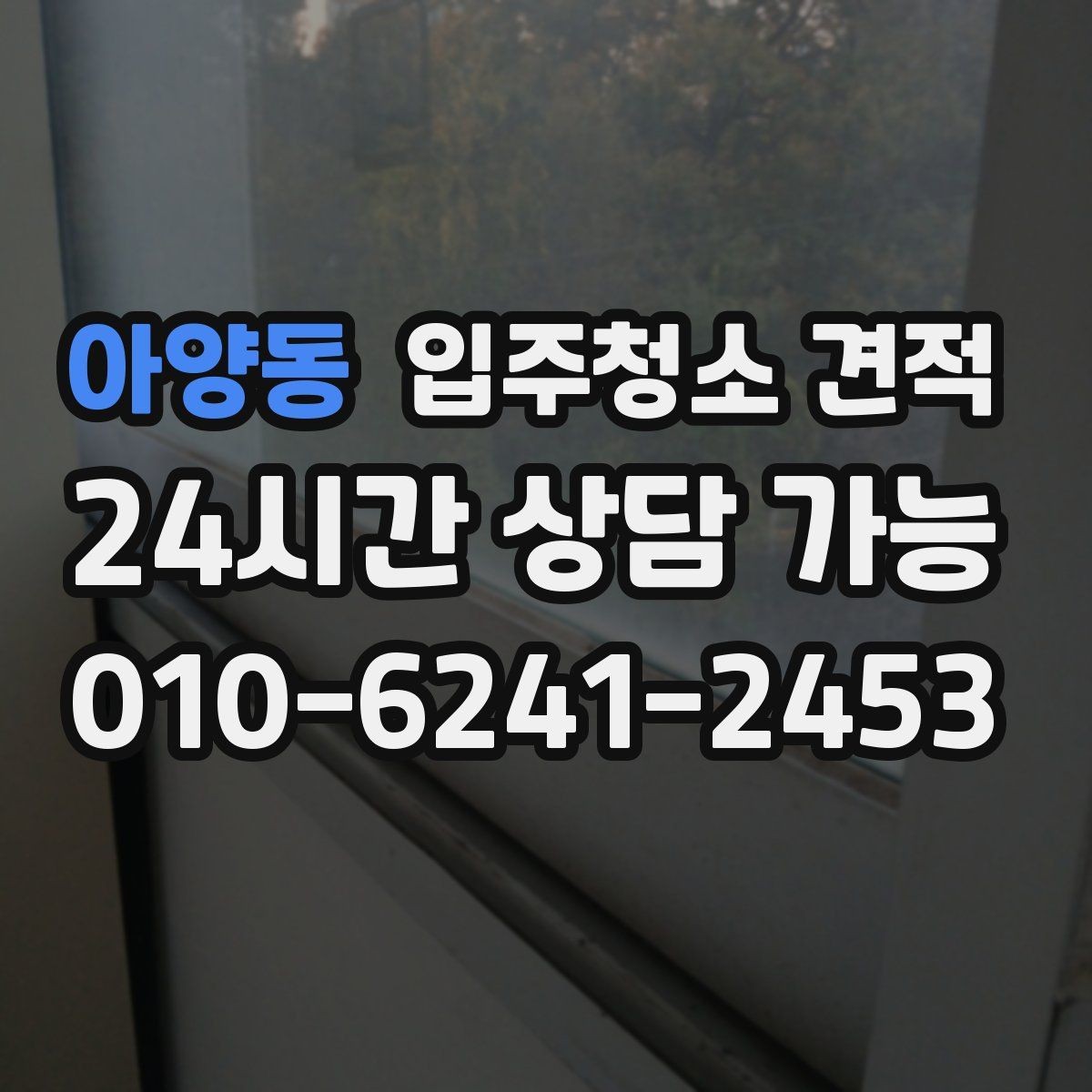 아양동 입주청소 견적 요청 전 체크하면 좋은 집 상태
