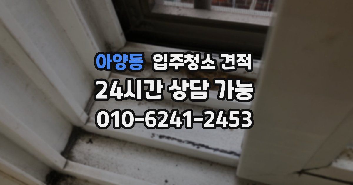 아양동 입주청소 견적