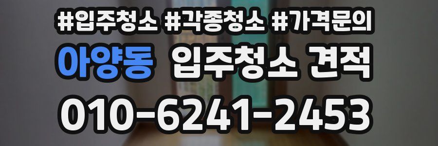 아양동 입주청소 견적