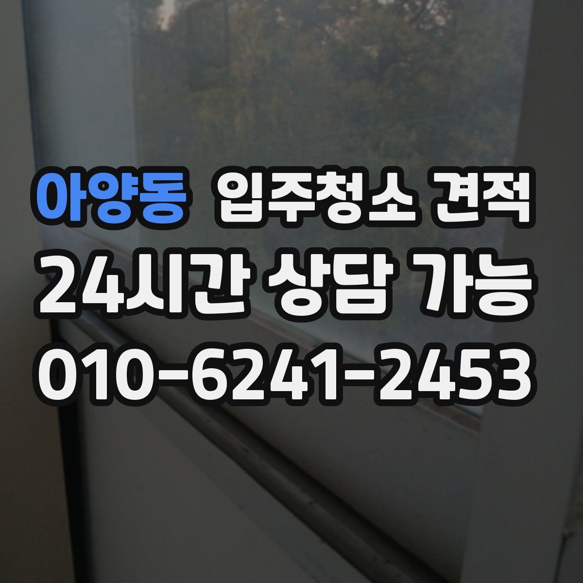 아양동 입주청소 견적