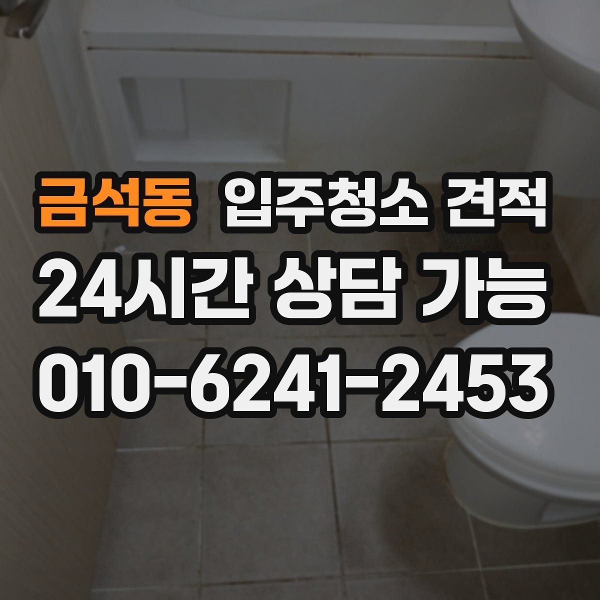금석동 입주청소 견적 비교할 때 먼저 확인할 항목들