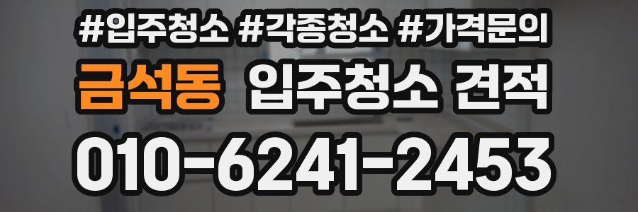 금석동 입주청소 견적