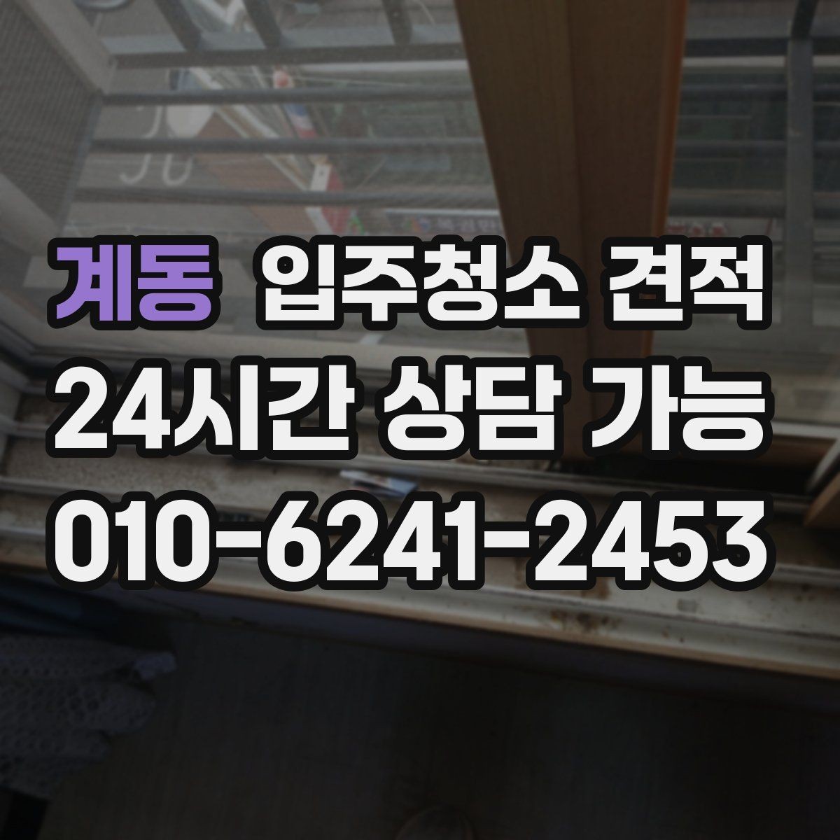 계동 입주청소 견적 비용이 달라지는 기준은 무엇일까