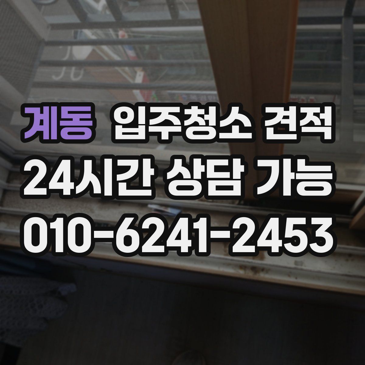 계동 입주청소 견적