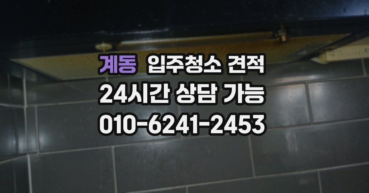 계동 입주청소 견적