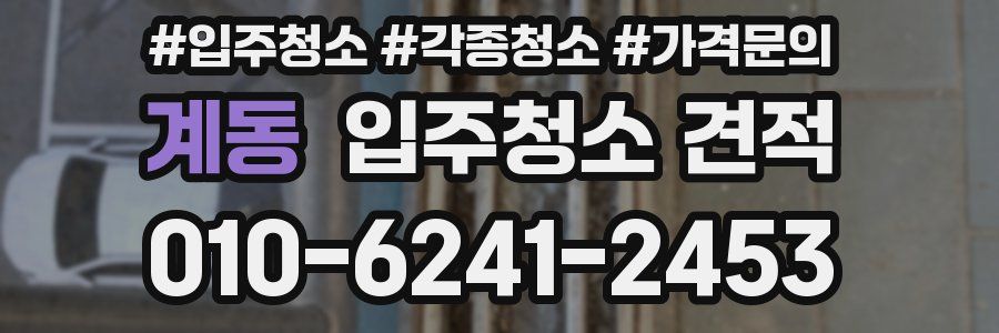 계동 입주청소 견적