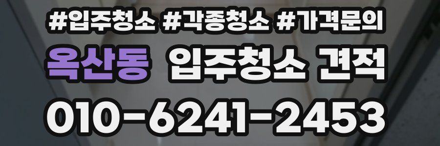 옥산동 입주청소 견적