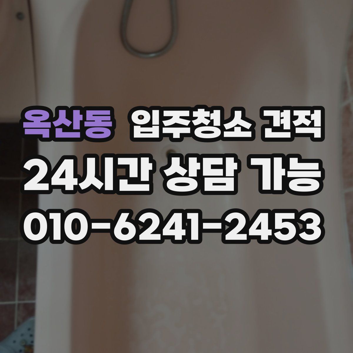 옥산동 입주청소 견적