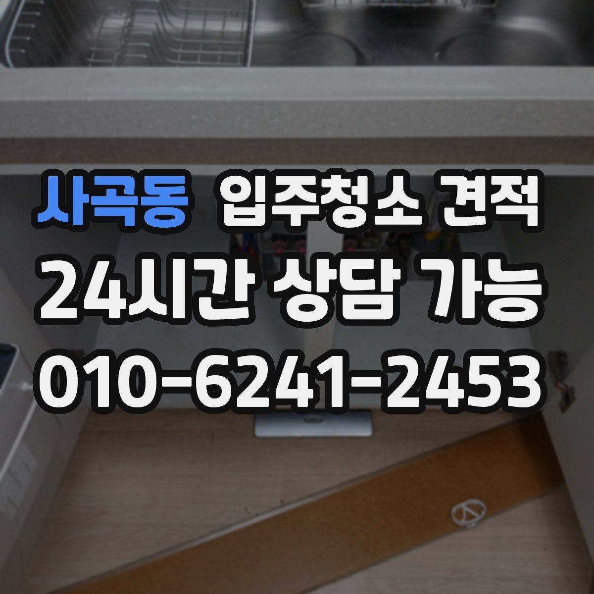 사곡동 입주청소 견적 상담 후 결정할 때 살펴볼 포인트
