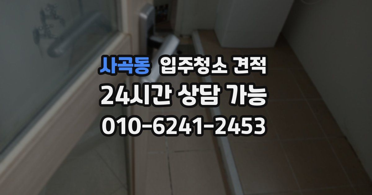 사곡동 입주청소 견적