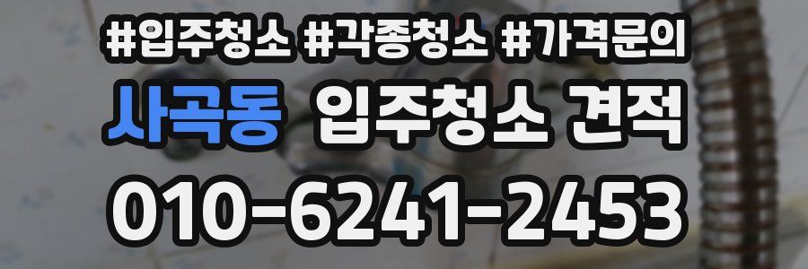 사곡동 입주청소 견적