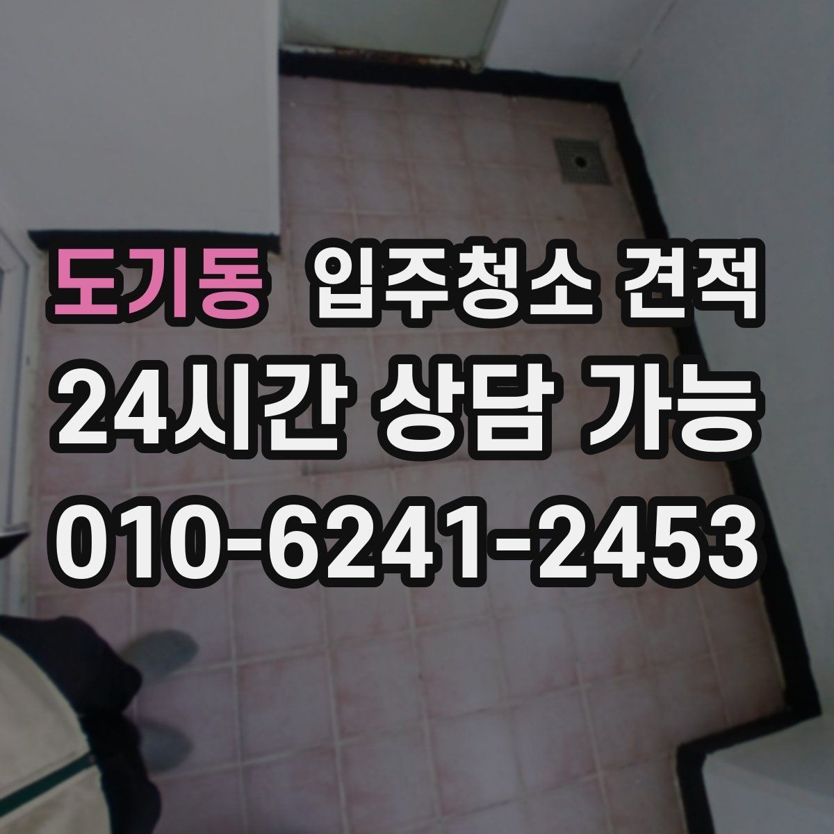 도기동 입주청소 견적 상담 시 약속 시간과 방문 방식 체크