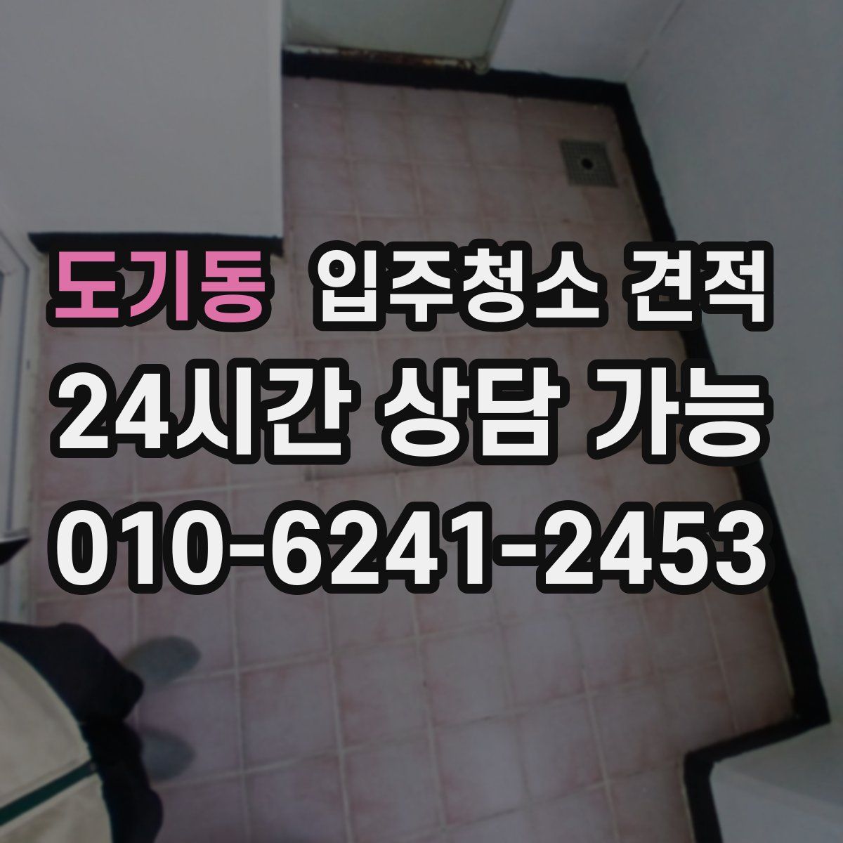 도기동 입주청소 견적