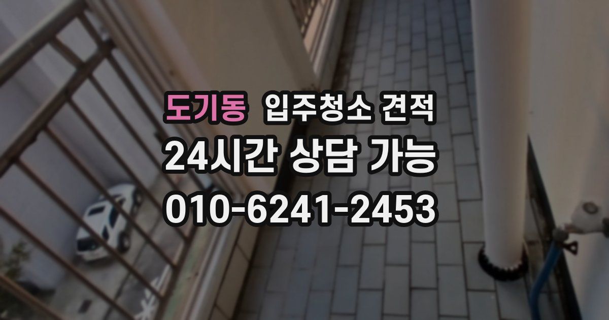 도기동 입주청소 견적