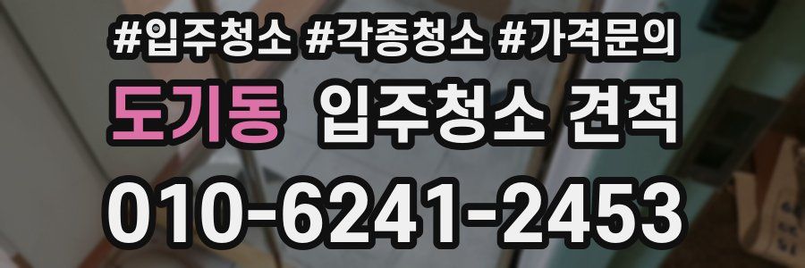 도기동 입주청소 견적