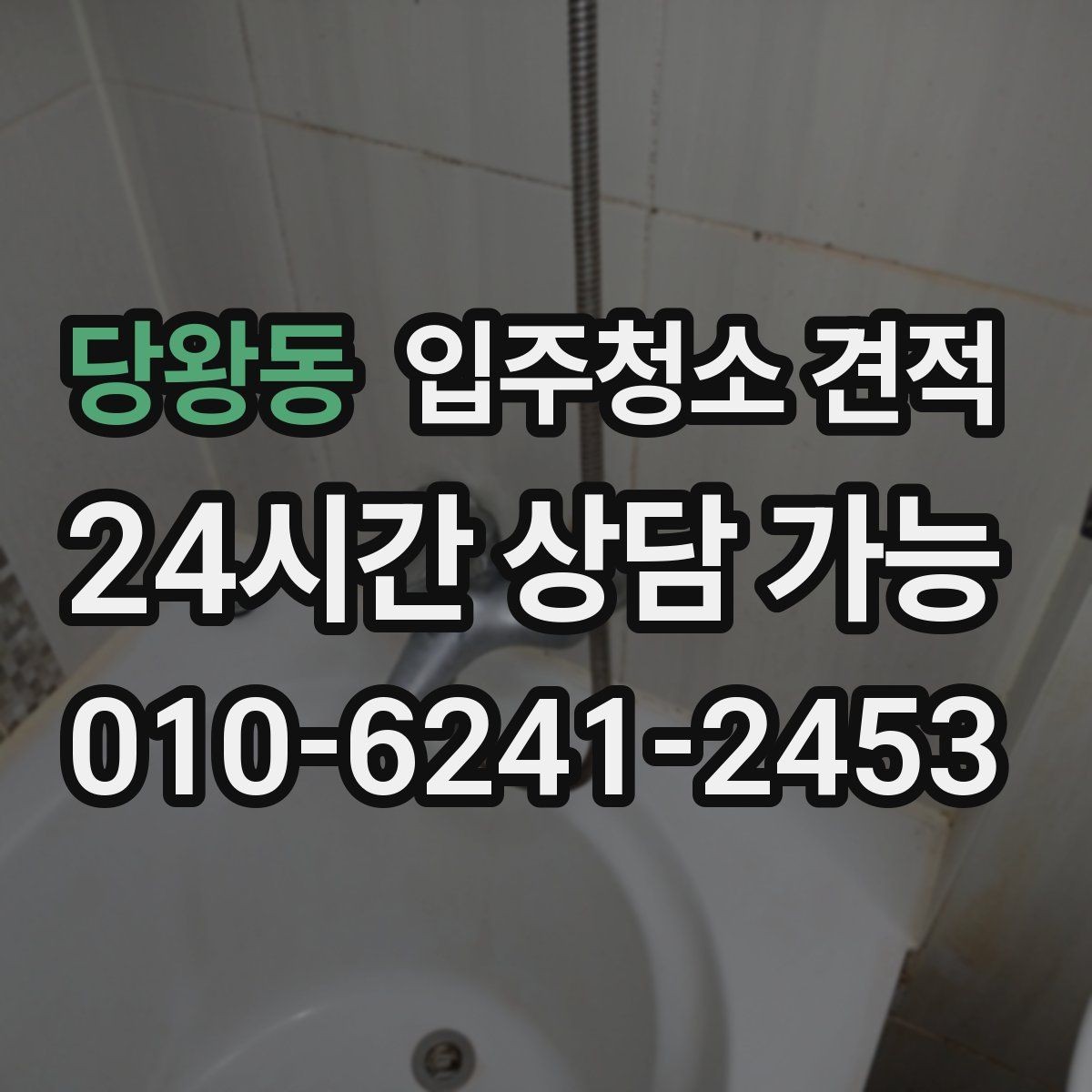 당왕동 입주청소 견적 문의 전에 준비하면 좋은 정보
