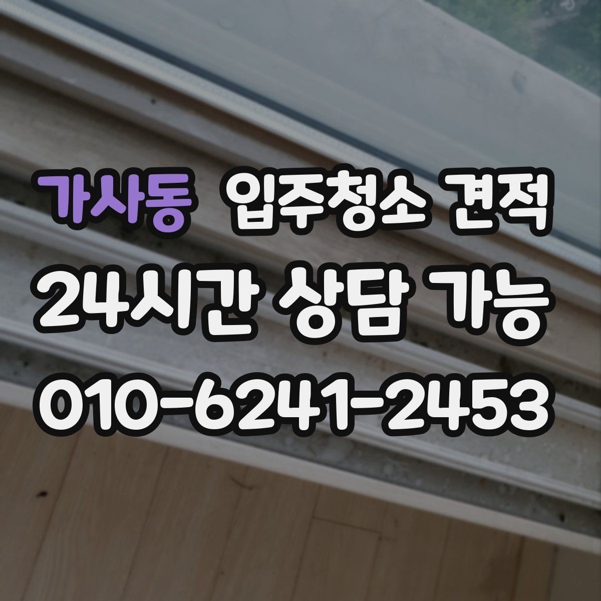 가사동 입주청소 견적 상담 시 추가 작업 가능 여부 확인