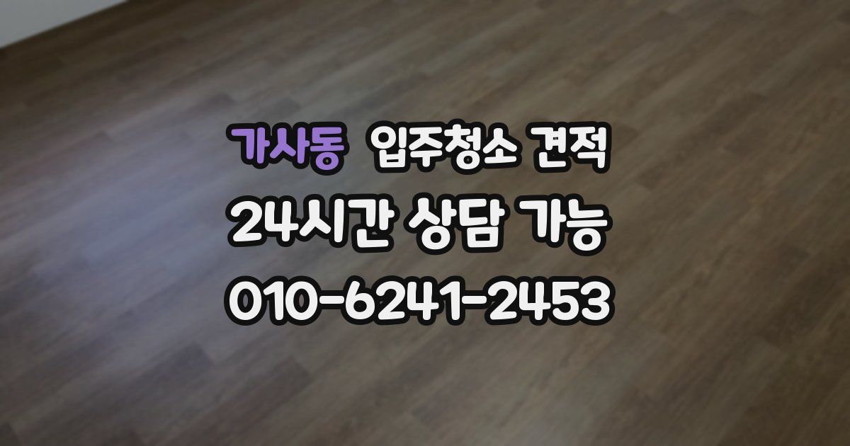 가사동 입주청소 견적