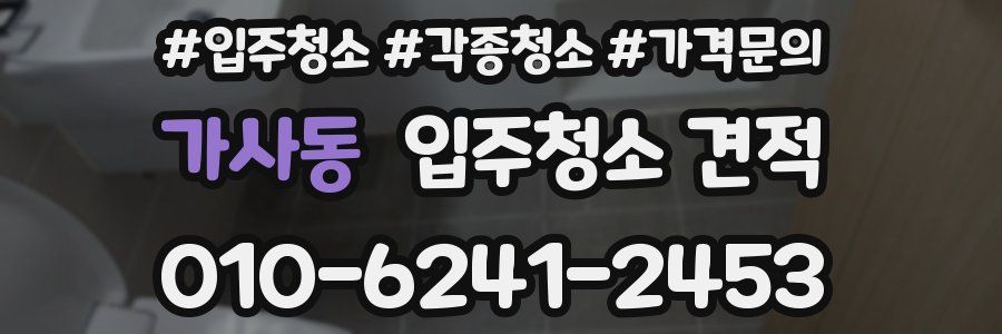 가사동 입주청소 견적